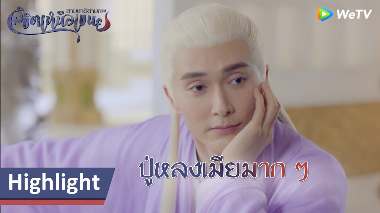 Highlight EP51:ปู่นั่งเฝ้าเมียทั้งวัน | สามชาติสามภพลิขิตเหนือเขนย(พากย์ไทย) | ดูFull EPที่ WeTV.vip