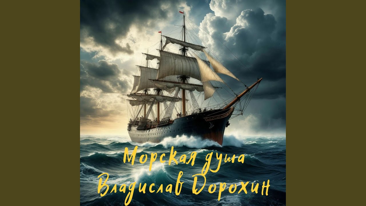 Морская душа