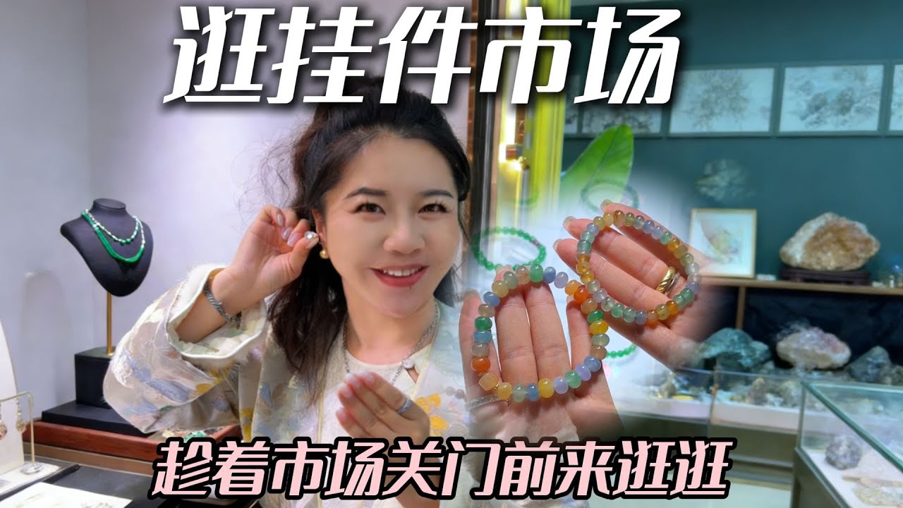 临近春节，踩着还有几天闭市的点来逛逛~有姐妹们喜欢的吗 #兮兮 #翡翠 #翡翠挂件 #珠宝首饰 #帮粉丝买翡翠