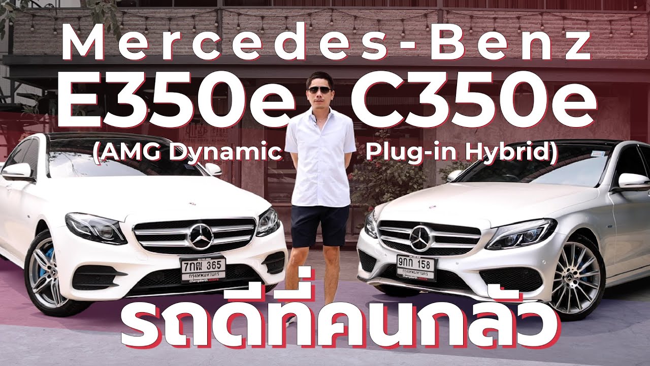 Хорошие машины, которых люди боятся: Mercedes-Benz C350 и E350e (AMG Dynamic Plug-in Hybrid)