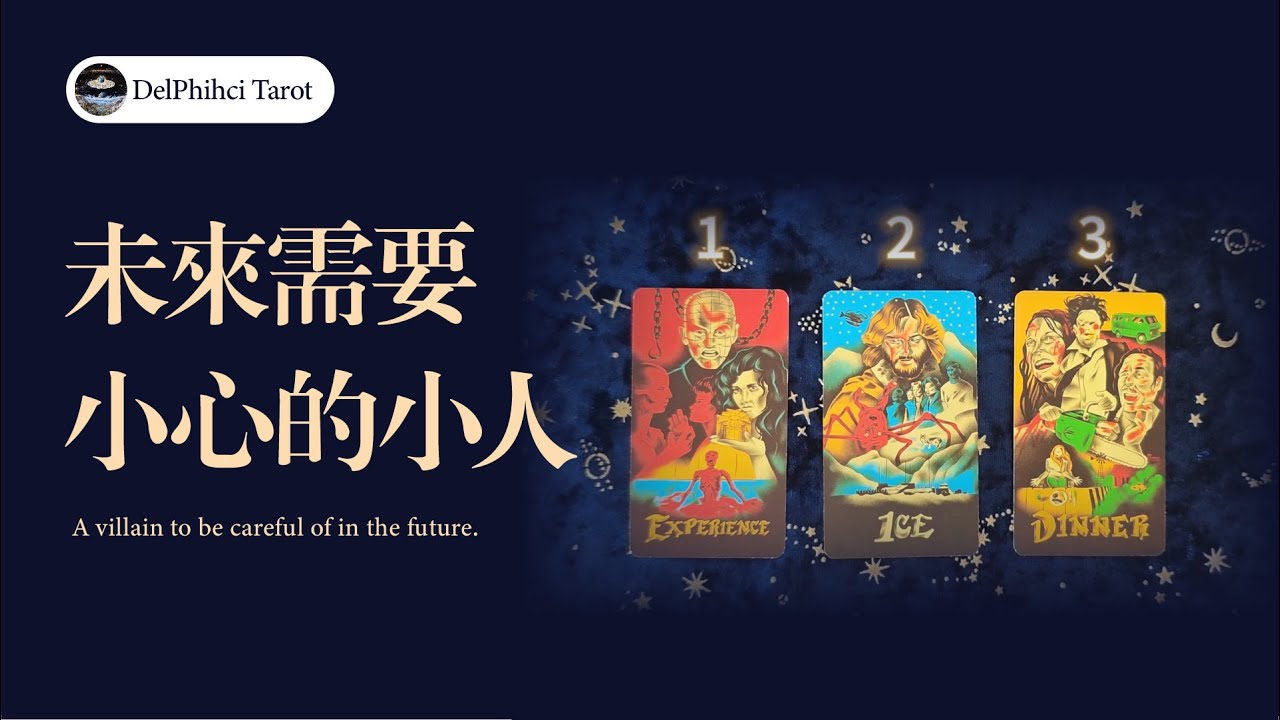 琪琪塔羅 | 未來需要小心的小人
