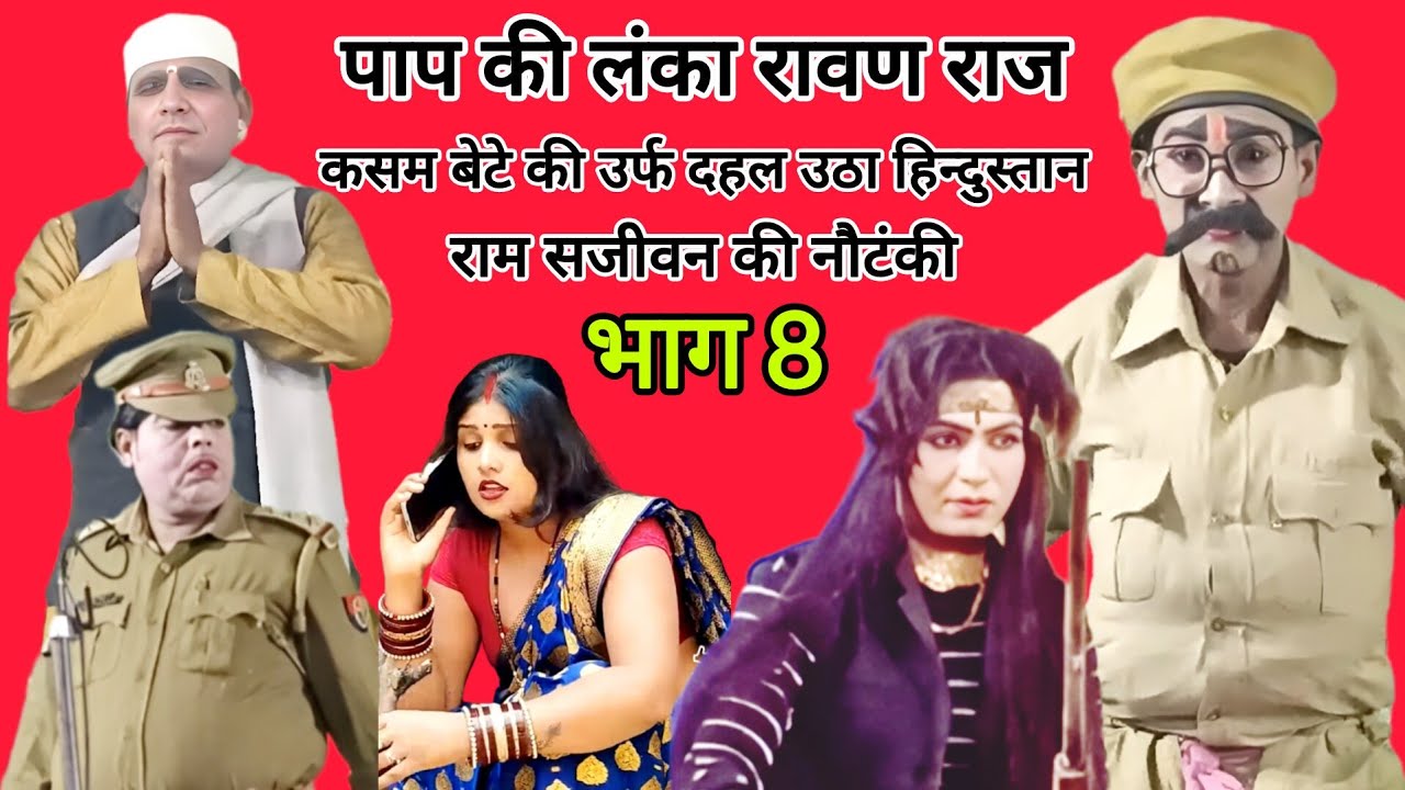 भाग 8 | पाप की लंका रावण राज कसम बेटे की उर्फ दहल उठा हिन्दुस्तान | राम सजीवन की नौटंकी