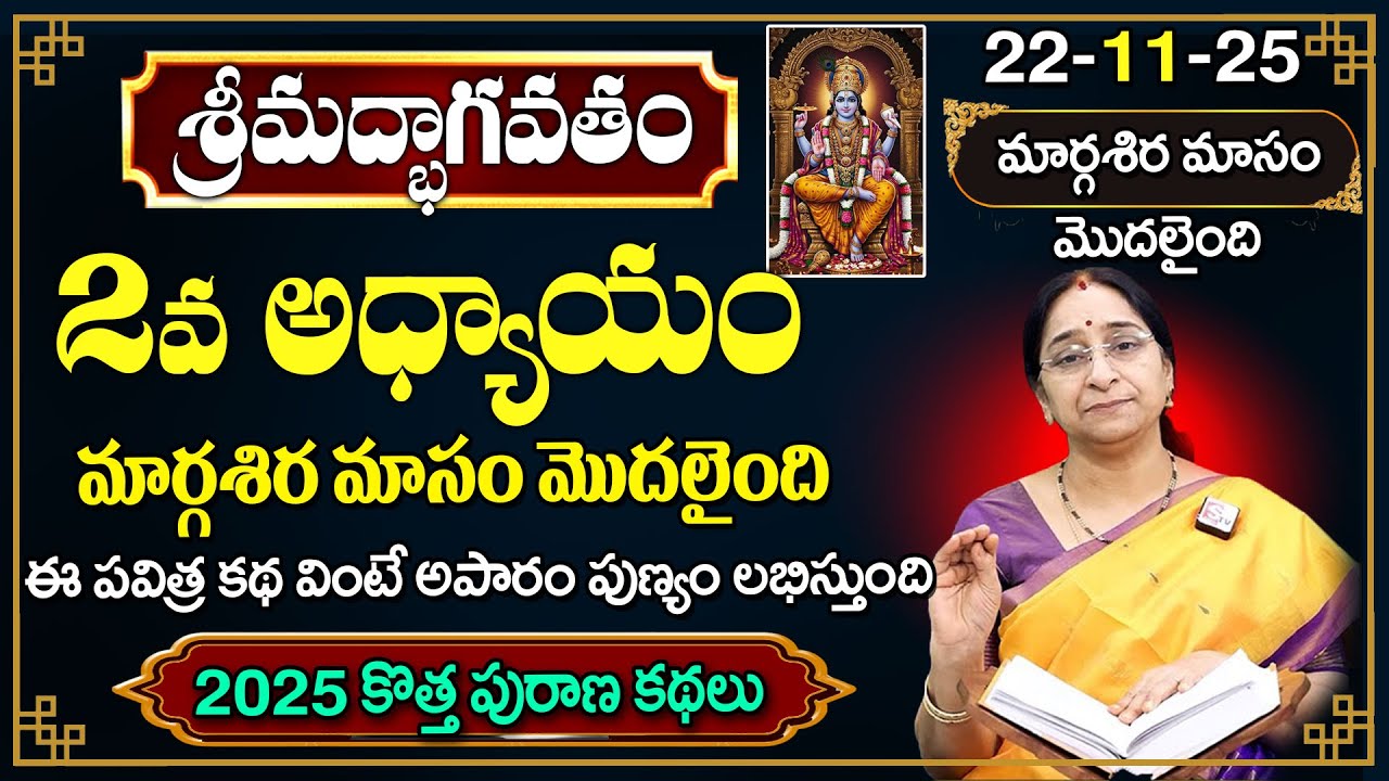 Ramaa Raavi శ్రీమద్భాగవతం 2వ రోజు కథ🪔 | 2025 New Margasira masam Day 2 | SumanTV Pulse