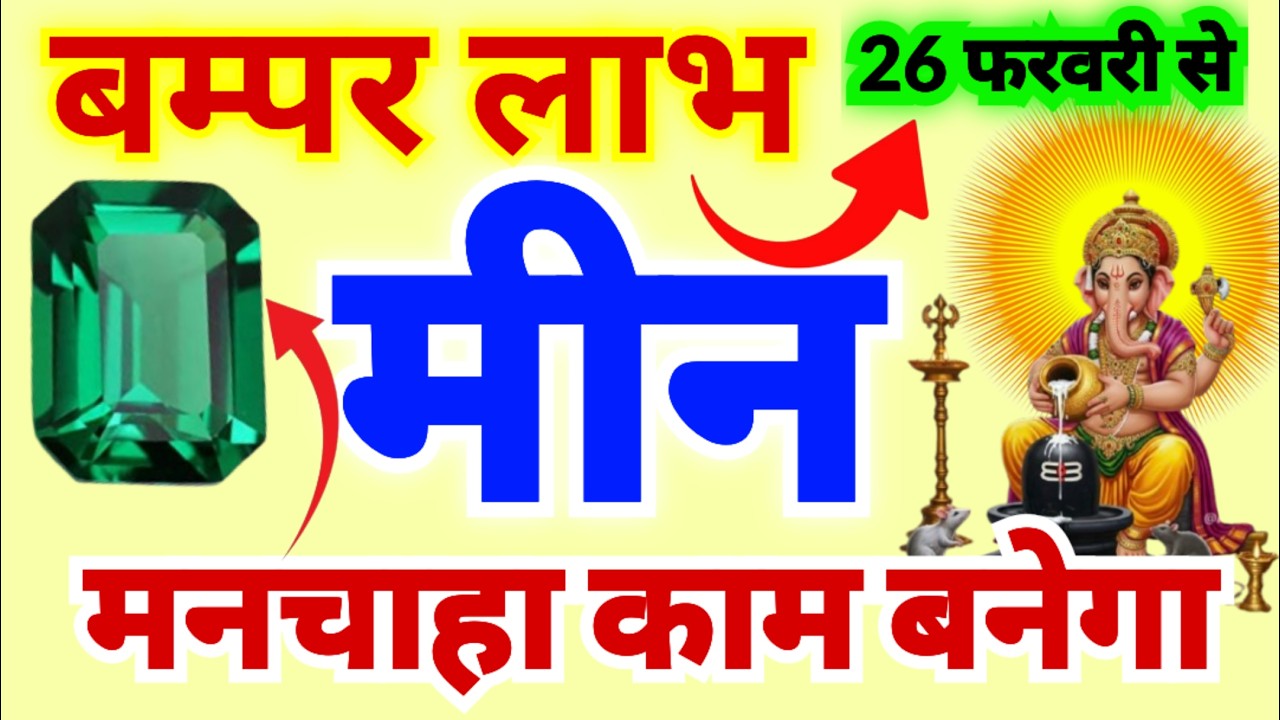 मीन राशि बम्पर लाभ और मनचाहा काम बनेगा 26 फरवरी से | बुध ग्रह वक्री होने से मिलेगा बहुत ज्यादा लाभ