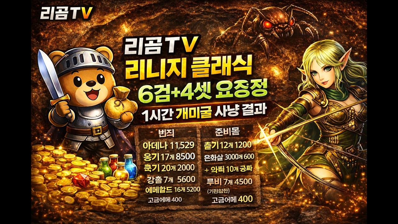 [리니지클래식] 개미굴 덱 요정 6검4셋 한시간 사냥 결과 및 팁 과연 얼마 벌까? 리곰tv