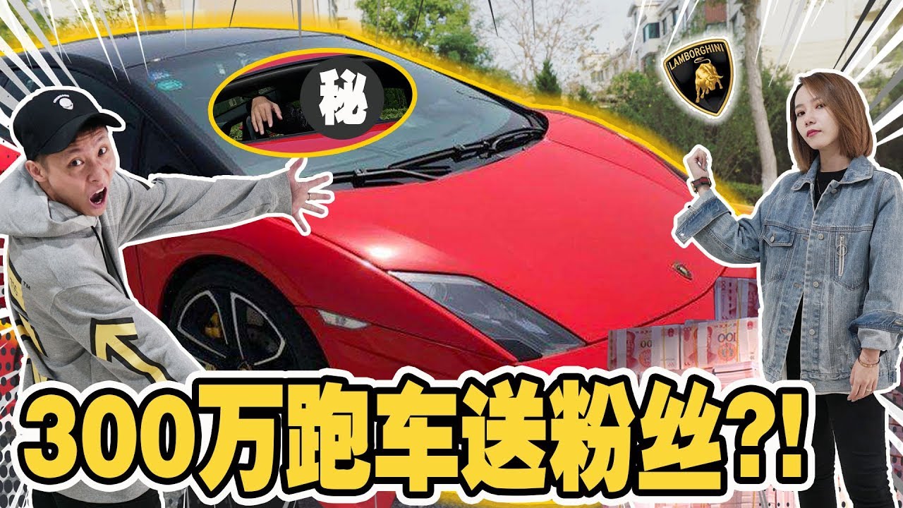 【大逆袭】“拜金粉丝”得到300万跑车的反应！绝对想不到！