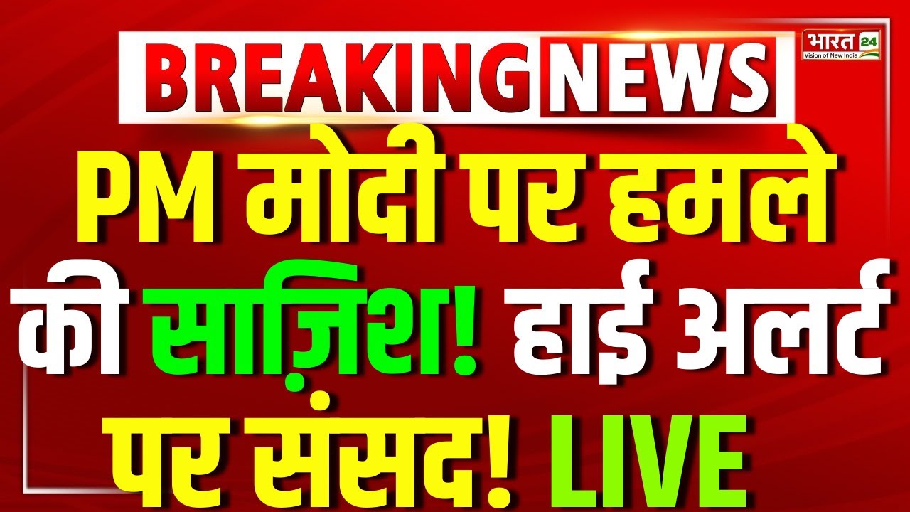 Breaking News : PM मोदी की जान को खतरा ? |  PM Modi | Modi Speech Live | PM Modi Security High Alert