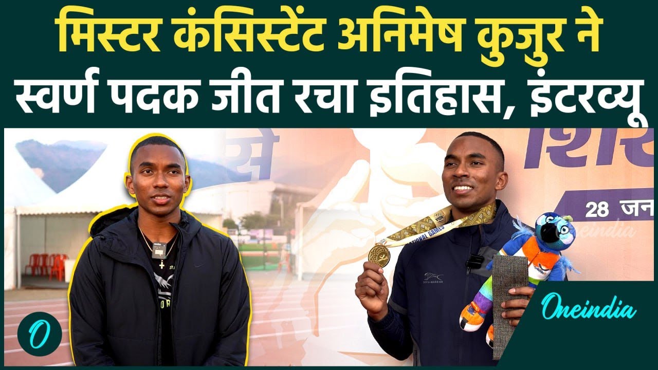 Animesh Kujur Interview: Mr. Consistent ने Gold Medal जीते, धमाकेदार इंटरव्यू | वनइंडिया हिंदी