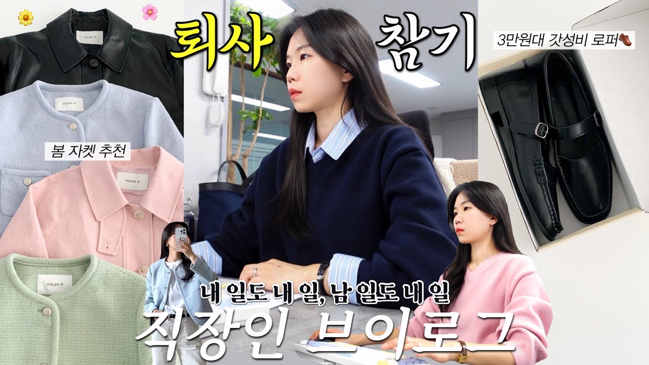 vlog 직장인브이로그. 남 일도 내 일인 문과장. 봄 자켓 추천💛플리마켓 공지. 3만원대 갓성비 로퍼👞구독자이벤트. 데일리룩. 출근룩. 패션하울. 닐바이피.