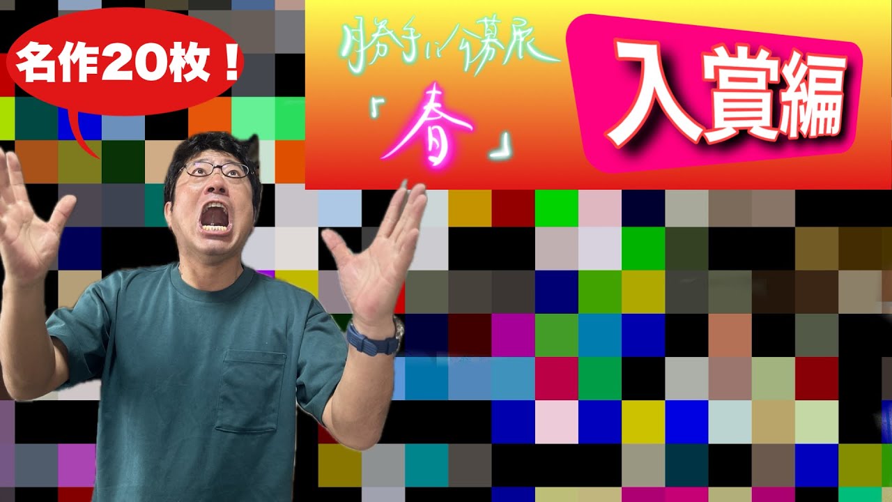 【入賞編🥇🥈🥉】素晴らしい２０作品！勝手に公募展「春」一気にお見せします！