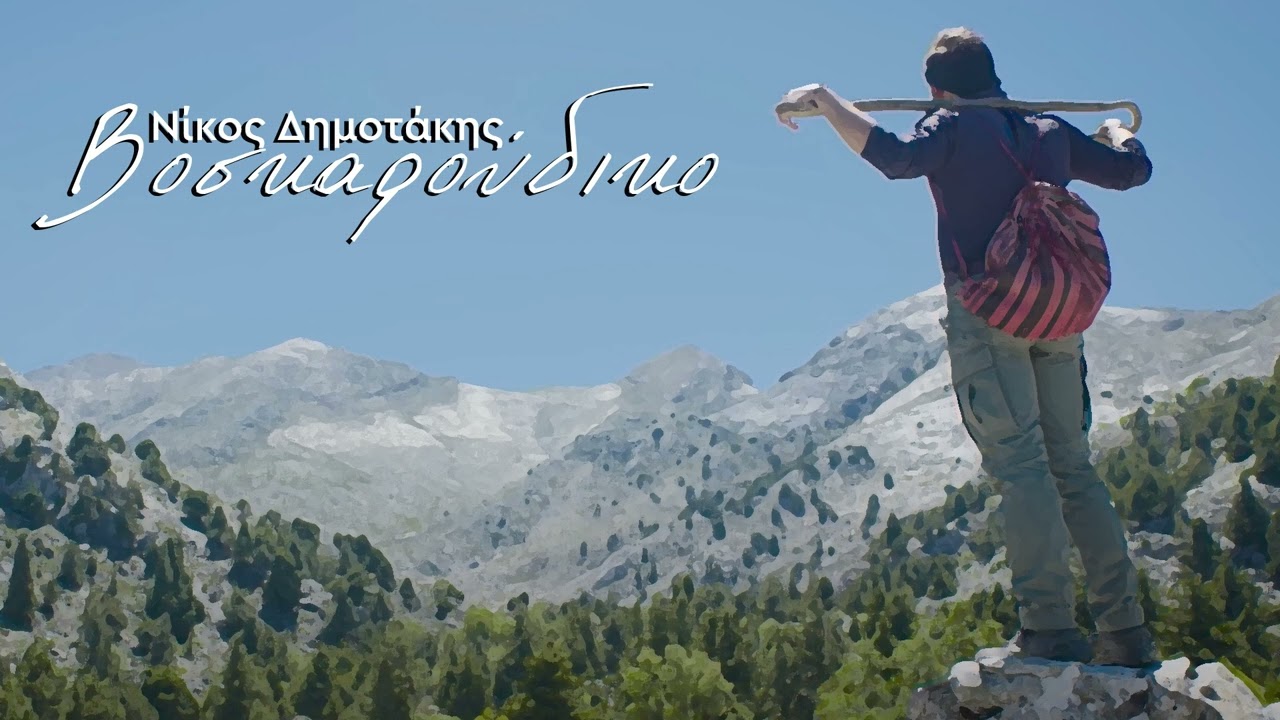 Νίκος Δημοτάκης - 