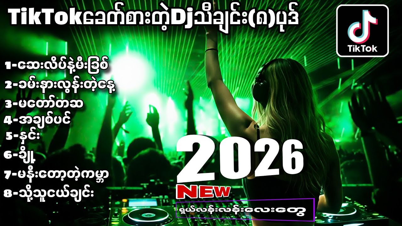 TikTokအရမ်းခေတ်စားတဲ့မြန်မာDjသီချင်း(၈)ပုဒ်_ Myanmar TikTok dj (LIMIDO REMIX)