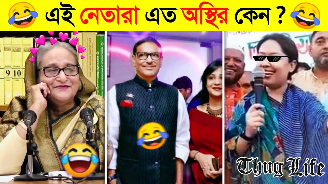 নেতাদের এই কর্মকাণ্ডে হাসি না পেলে MB ফেরত..😂🤣 || 10 funny moments of politician