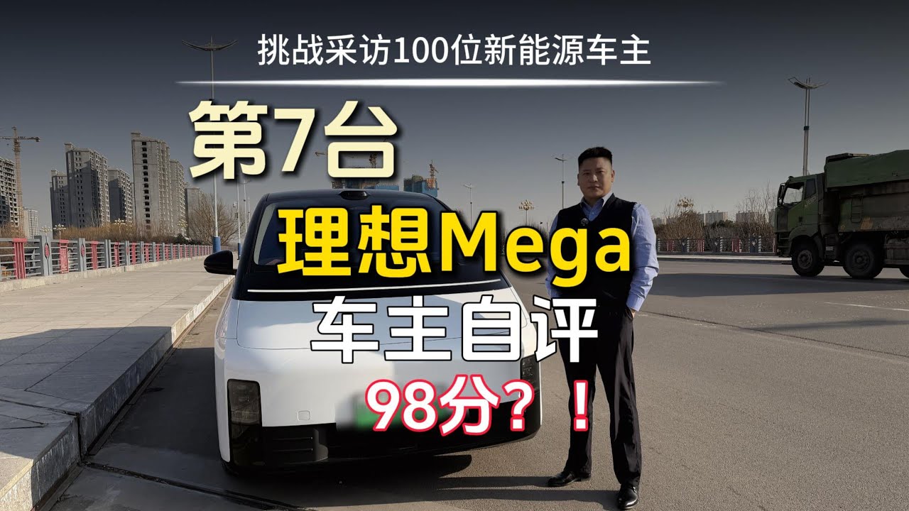 挑战采访100位新能源车主，第7台理想Mega home，车主自评98分！