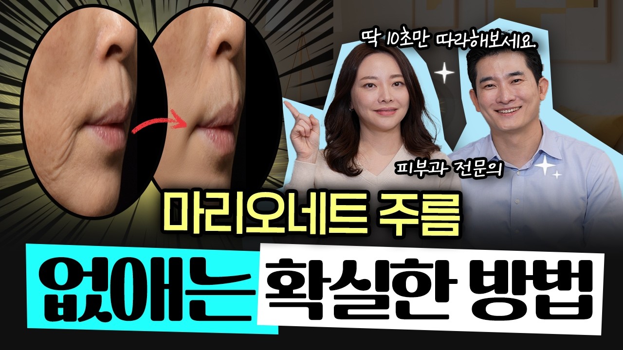 돈 들이지 않고 일상에서 마리오네트 주름 없애는 방법 😎- 권수현 김종식 피부과 전문의