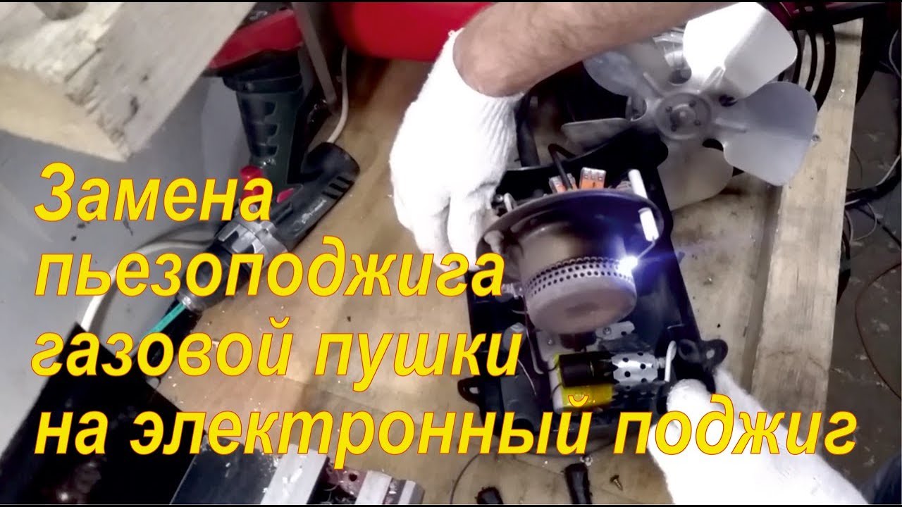 Электронный поджиг для газовой пушки