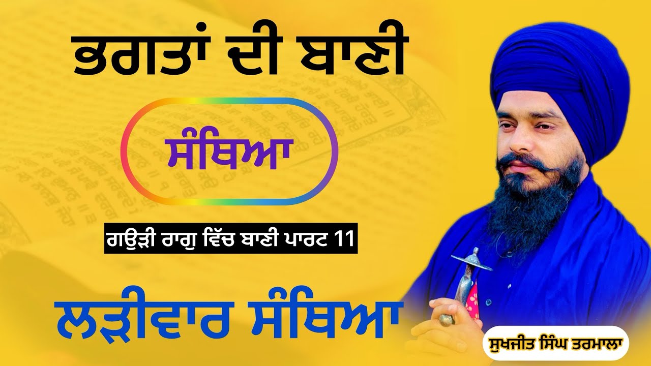 ਭਗਤਾਂ ਦੀ ਬਾਣੀ ਦੀ ਸੰਥਿਆ- ਗਉੜੀ ਰਾਗੁ ਵਿੱਚ ਬਾਣੀ -ਪਾਰਟ -11- ਬਹੁਤ ਅਸਾਨ ਤਰੀਕੇ ਨਾਲ ਸਿੱਖੋਂ ਸੁਖਜੀਤ ਸਿੰਘ ਤਰਮਾਲਾ