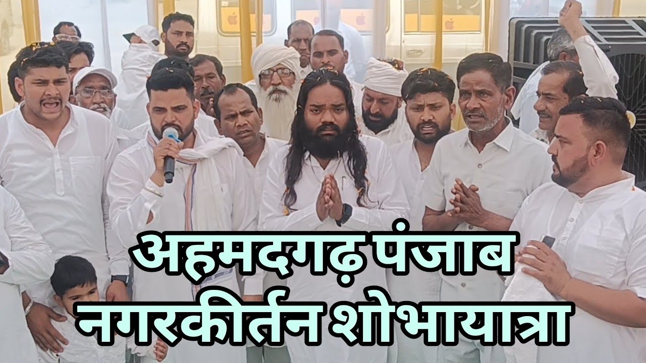 संत इंद्रमणि साहेब जी की गद्दी के उत्तराधिकारी संत पूर्ण साहेब जी का भव्य स्वागत अहमदगढ़(पंजाब)