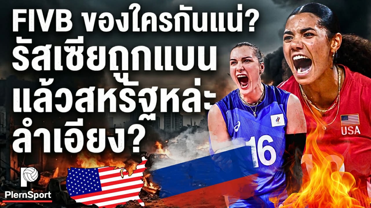FIVBของใครกันแน่? รัสเซียถูกแบน แต่สหรัฐ...... เปิดเผยเบื้องหลัง | วอลเลย์บอลหญิงไทย