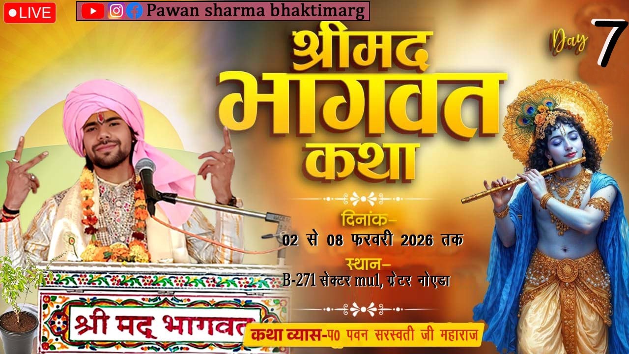 LIVE- {DAY 7}-श्रीमद्भागवत कथा II प0 पवन सरस्वती जी महाराज स्थान - (B-271 सेक्टर mu 1, ग्रेटर नोएडा)