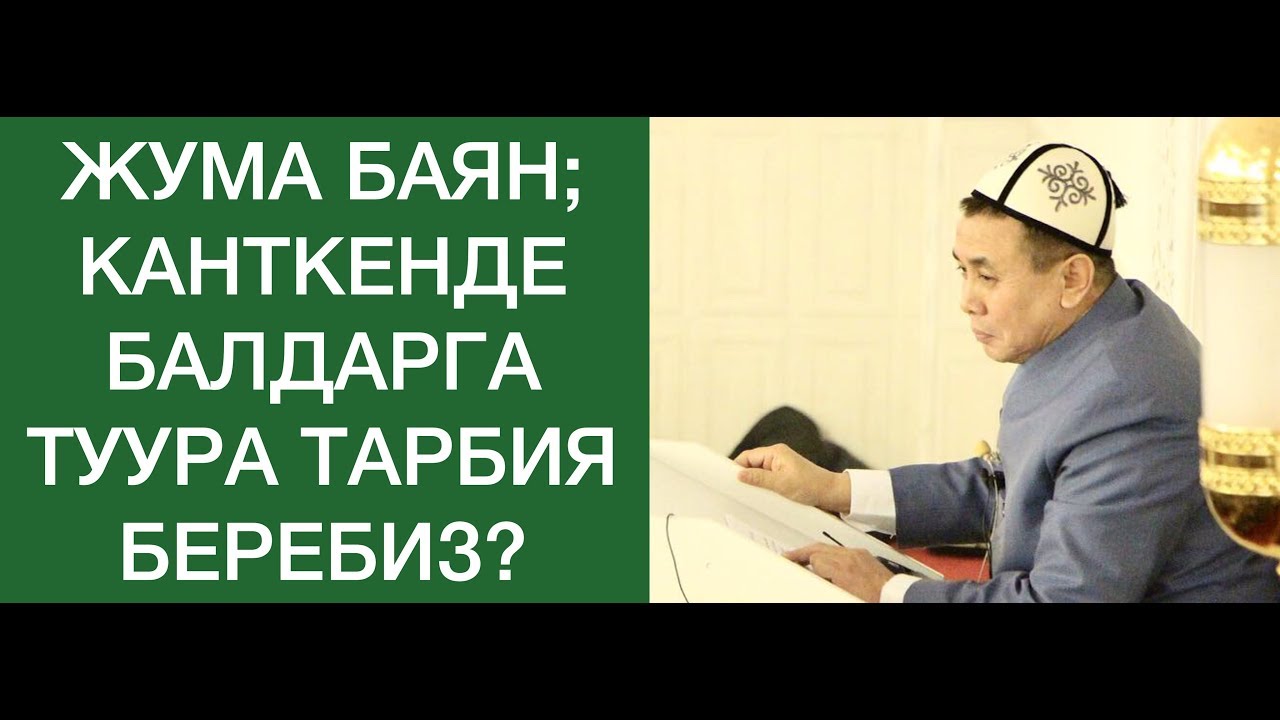 Жума баян; 