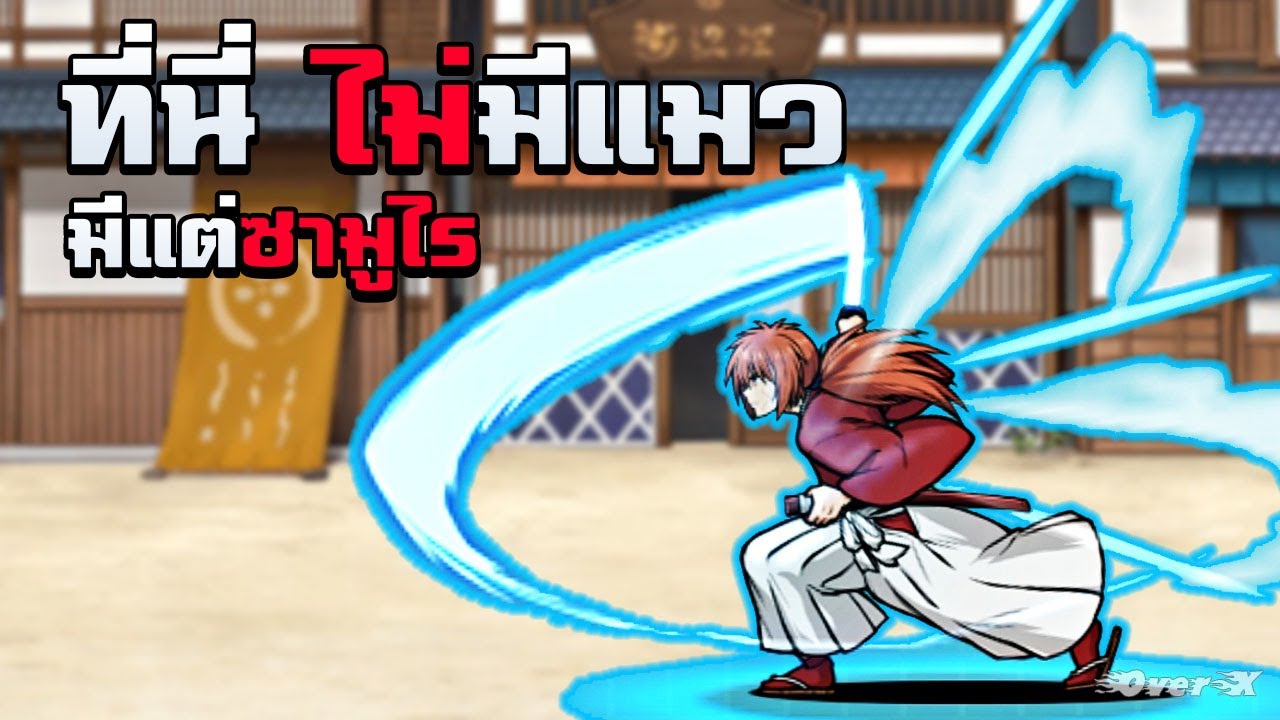 Battle cats - ซามูไรไร้แมว | Ep.327