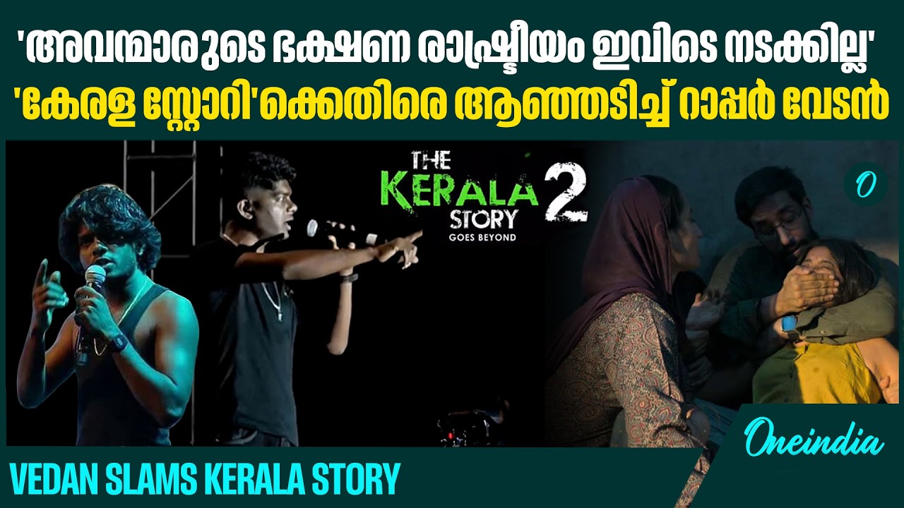 'ശ്രദ്ധിച്ചോണം, ഇല്ലെങ്കിൽ ആദ്യം അടിക്കാൻ പോകുന്നത് നമ്മളെയാണ്' കേരള സ്റ്റോറിക്കെതിരെ വേടൻ