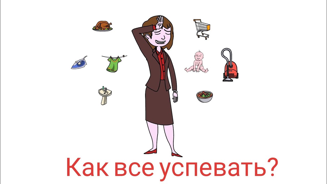 11 привычек, чтобы все успевать! Уборка дома, кухня, быт - ЖИВИ ЛЕГКО!