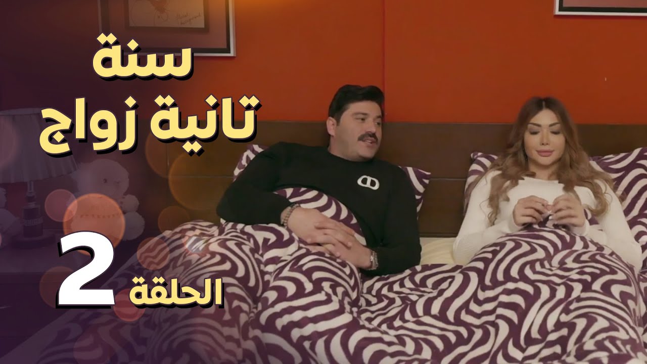 مسلسل سنة ثانية زواج ـ الحلقة 2 الثانية كاملة HD | Sana Tanya Zwaag