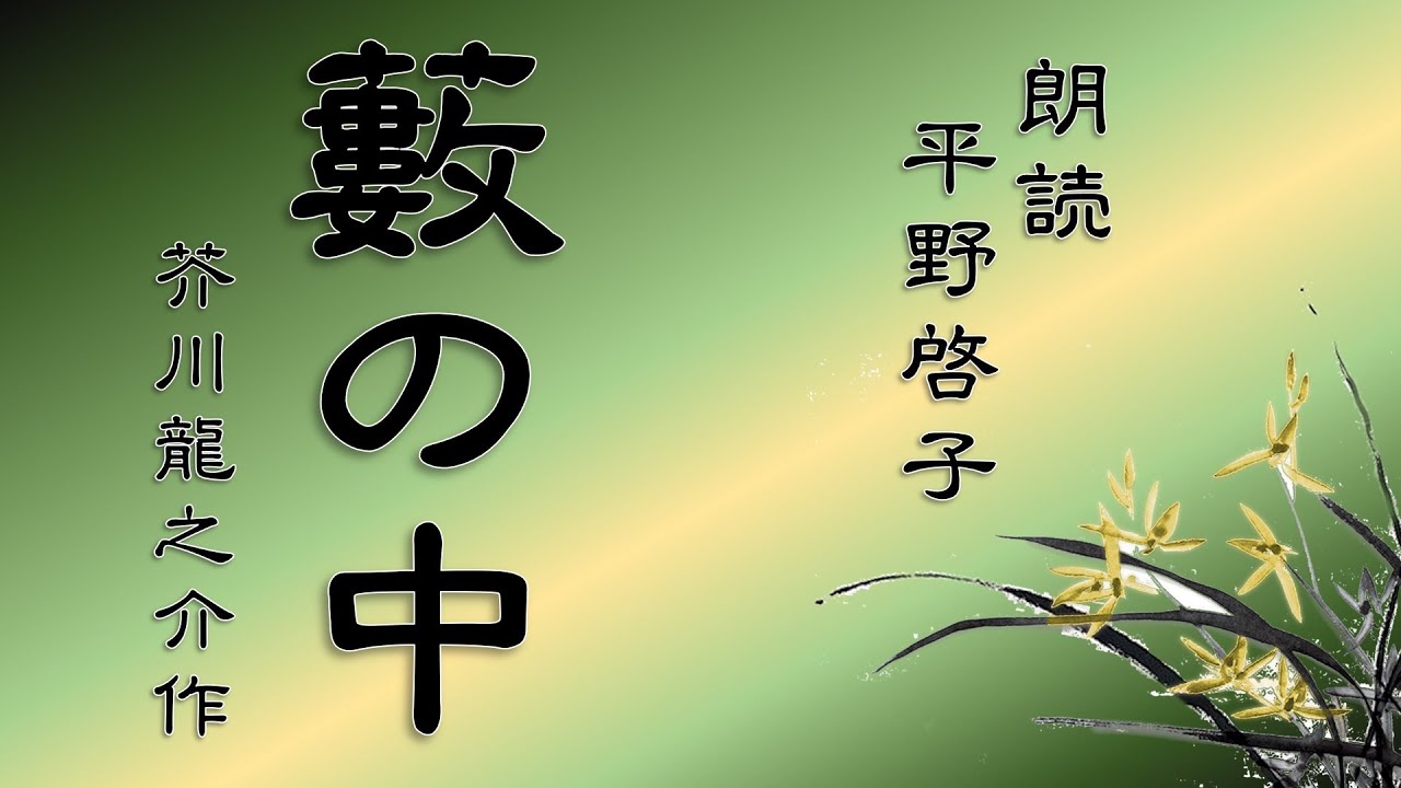 【芥川龍之介】藪の中【平野啓子】朗読・語り・読んでみた