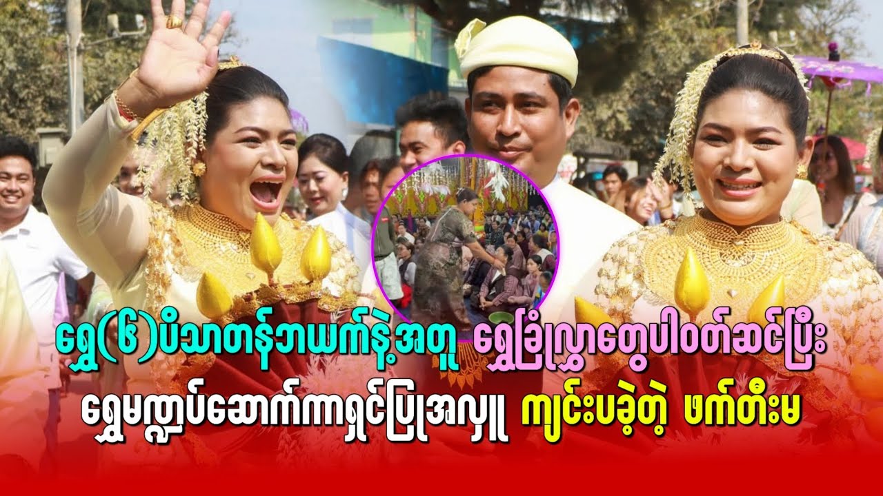ရွှေ ၆ ပိသာတန် ဘယက်နဲ့အတူ ရွှေခြုံလွှာတွေပါဝတ်ဆင်ပြီးရွှေမဏ္ဍပ်ဆောက် ရှင်ပြုအလှူကျင်းပခဲ့တဲ့ ဖက်တီးမ