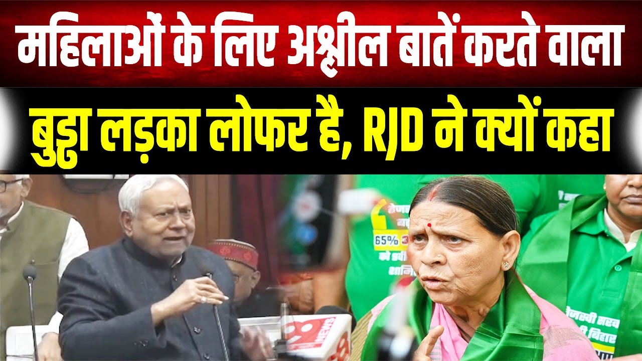 CM Nitish ने Rabri को कहा- लड़की तो.. RJD ने अपने ऑफिसियल हैंडल से ये कह दिया ?