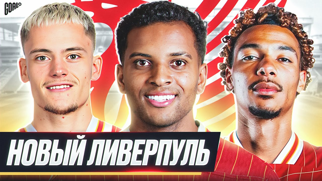 Каким будет новый ЛИВЕРПУЛЬ? Возможные ТРАНСФЕРЫ Ливерпуля этим летом! @GOAL24