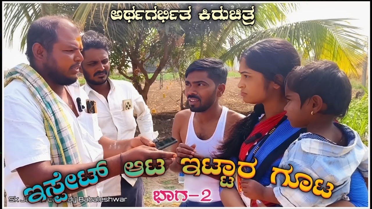 ಇಸ್ಪೇಟ್ ಆಟ ಇಟ್ಟಾರ ಗೂಟ ಭಾಗ 2 #gowravshetty #gowravshetty #kannadanewfilm #mallujamkhandi #amithraj 
