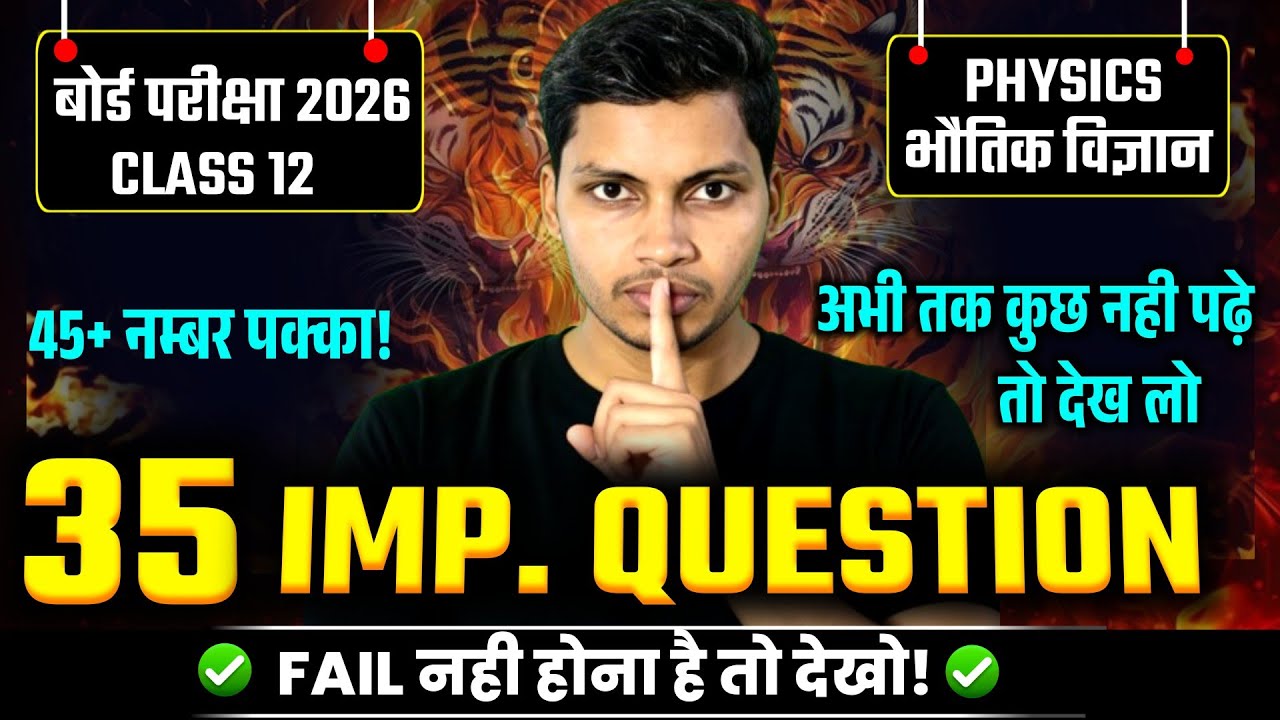 🎯 Class 12 Physics 2026 🔥 35 Important Questions | 45+ नम्बर पक्का | Board Exam Strategy