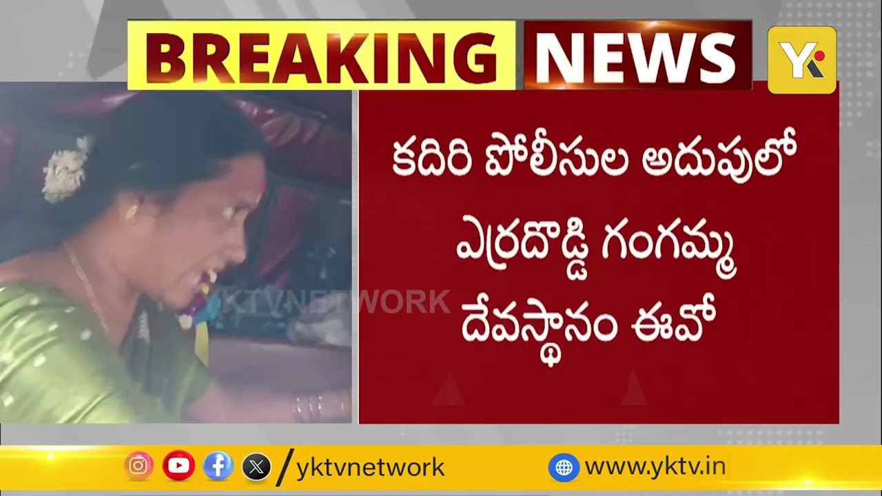 ఎర్రదొడ్డి గంగమ్మ ఆలయ ఈవో మురళీకృష్ణ చేతివాటం..| Kadiri Temple Controversy | #yktv