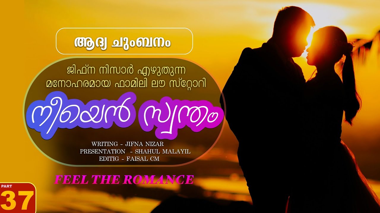 നീയെൻ സ്വന്തം - PART - 37  - NEEYAN SWANTHAM - SHAHUL MALAYIL -  ആദ്യ ചുംബനം