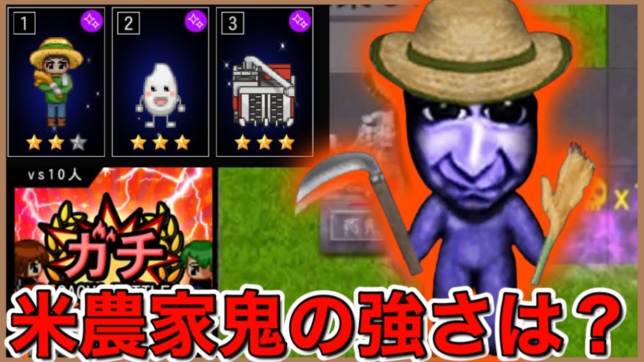 【青鬼オンライン】コメ農家鬼を使ってみた結果...!?【ガチバトル】