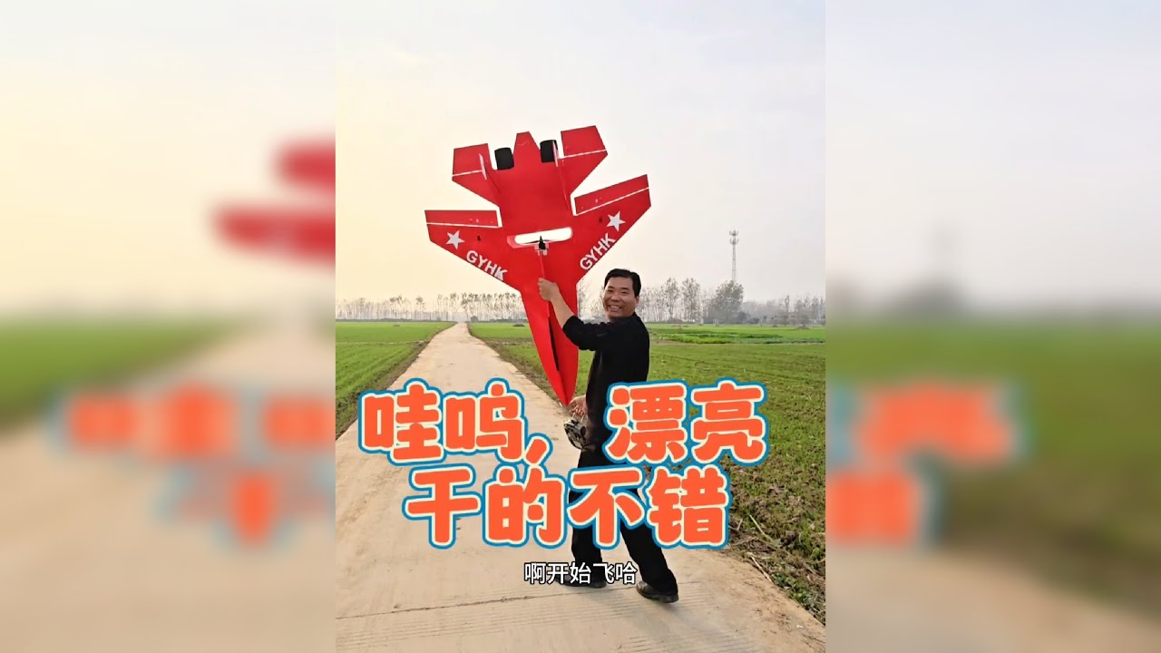自制航模遥控飞机