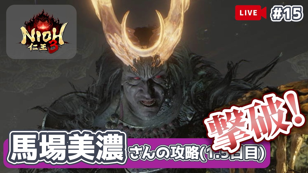 【 仁王3：大太刀 】武田四天王「馬場信春」の攻略(1.5日目)！シリーズ初心者が全ボス撃破の旅！【PS5】【ライブ15回目】