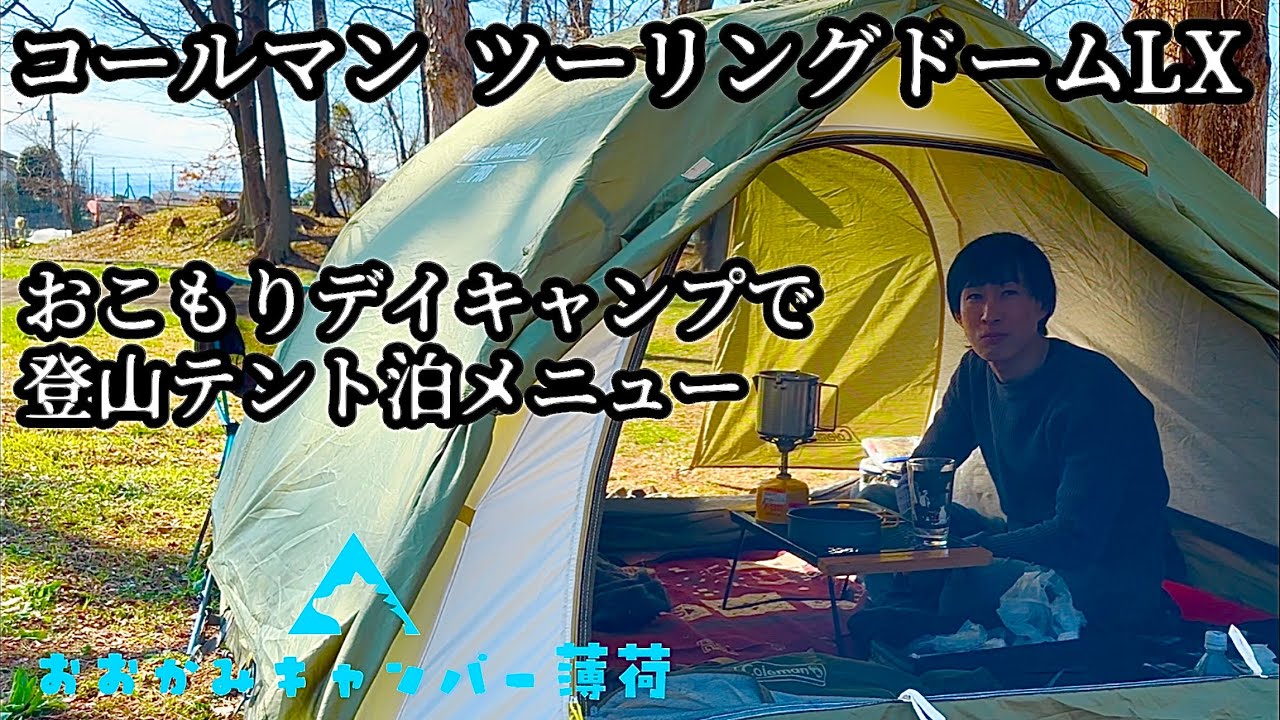 【コールマン ツーリングドームLX】デイキャンプでおこもり 山ご飯の新メニューで楽しむ初春