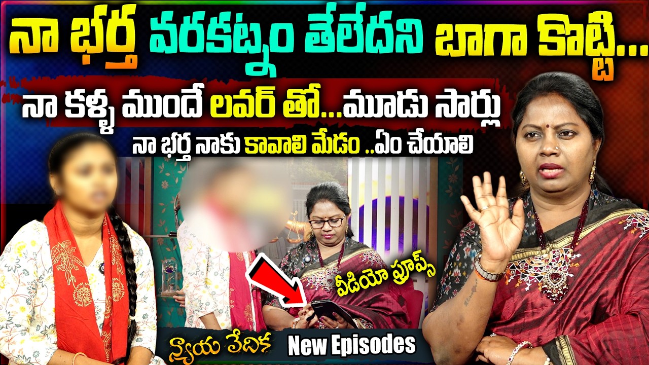 NYAYA VEDIKA New Episode : భార్య  కళ్ళ ముందే లవర్ తో | Advocate Ramya | Real Life Story | SumanTv