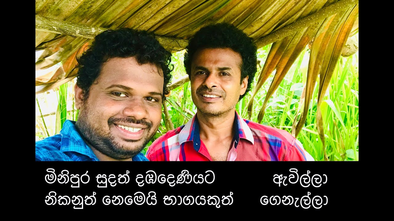 හිටිවන කවි මඩුව, Hitiwana kavi Maduwa, සුරාවේ අගය, මිගාර බමුණුසිංහ සමග සුදත් ලියනගේ