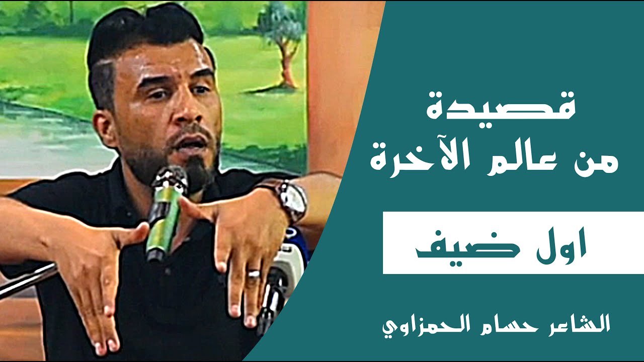 قصيدة من عالم الآخرة || الشاعر حسام الحمزاوي ( اول ضيف  )