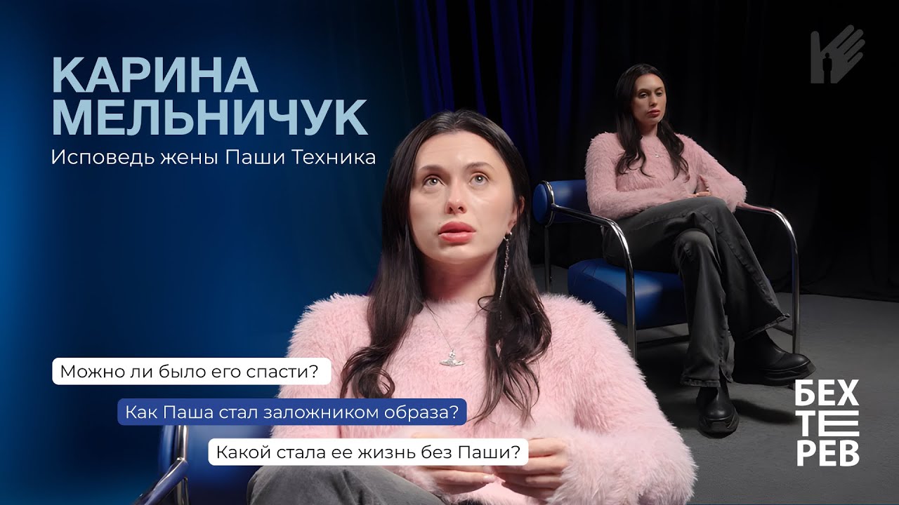 Почему я должна себя винить? Я пыталась! | Откровенное интервью Карины Мельничук, жены Паши Техника