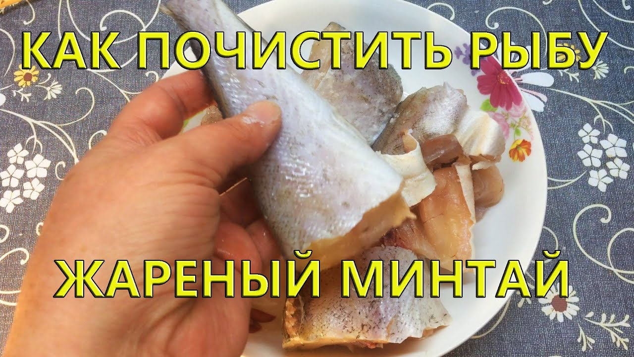 Как почистить рыбу//Жареный минтай//