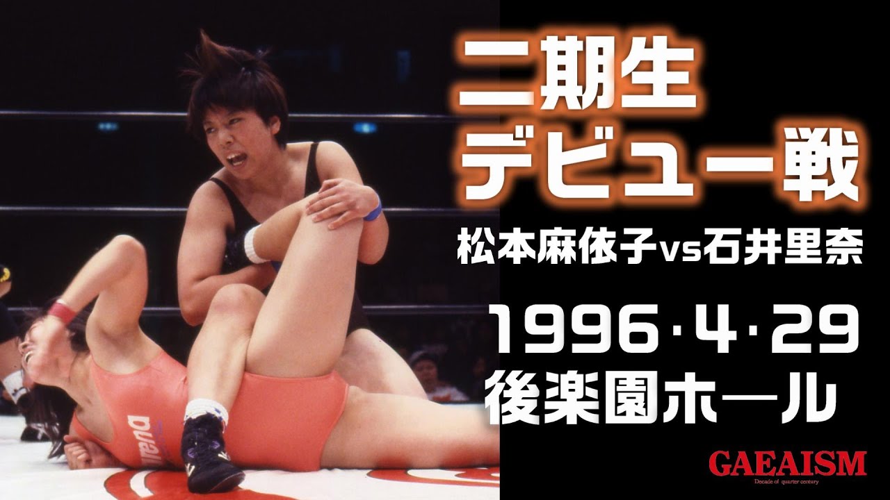 【女子プロレス GAEA】二期生デビュー戦 石井里奈 vs 松本麻衣子　 1996年4月29日 旗揚げ１周年記念大会＠後楽園ホール