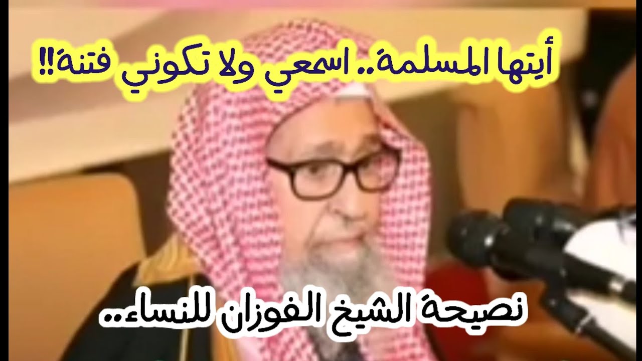 صيحة نذير من الشيخ الفوزان.. التبرج والخلاعة.. و تحذير للنساء