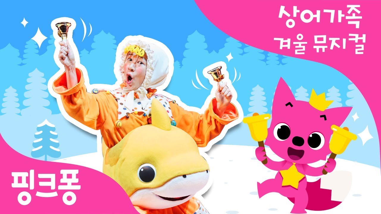 [크리스마스 특집] 핑크퐁 뮤지컬ㅣ핑크퐁과 상어가족의 겨울나라ㅣ★뮤지컬 동요★ㅣ핸드벨 라이브 연주