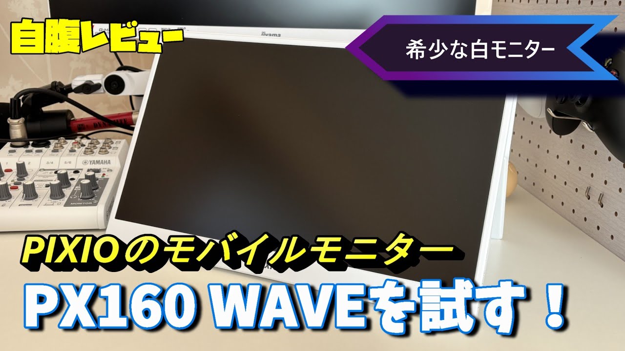 【レビュー】Pixioの15.6型モバイルディスプレイ「PX160 Wave」を買ってみた